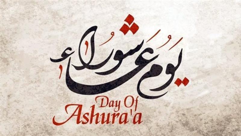 يوم عاشوراء