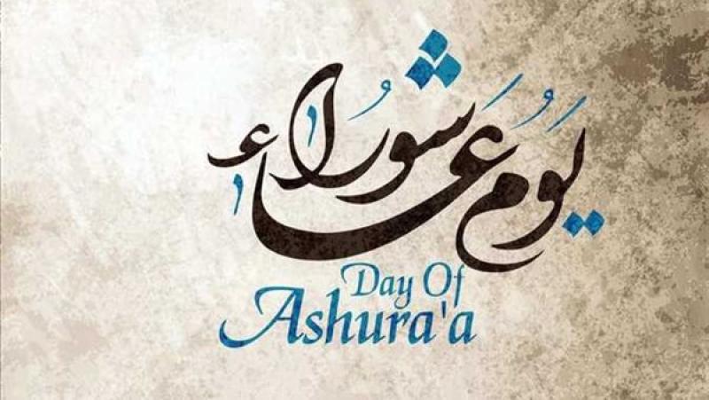 يوم عاشوراء