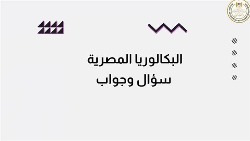شهادة البكالوريا المصرية