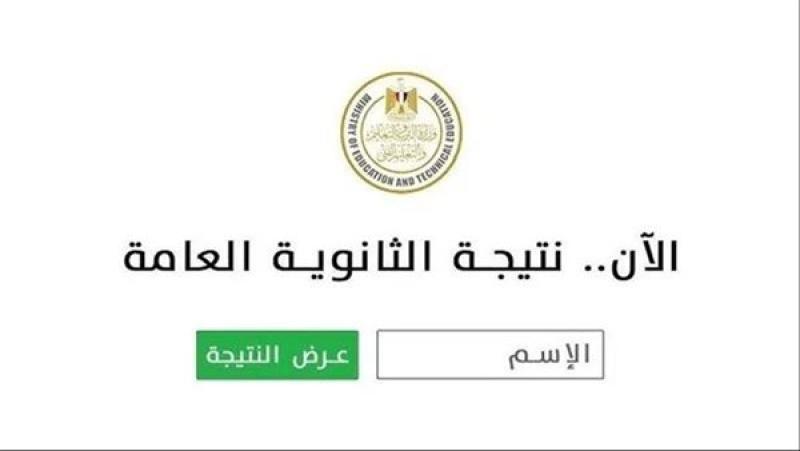  نتيجة الثانوية العامة