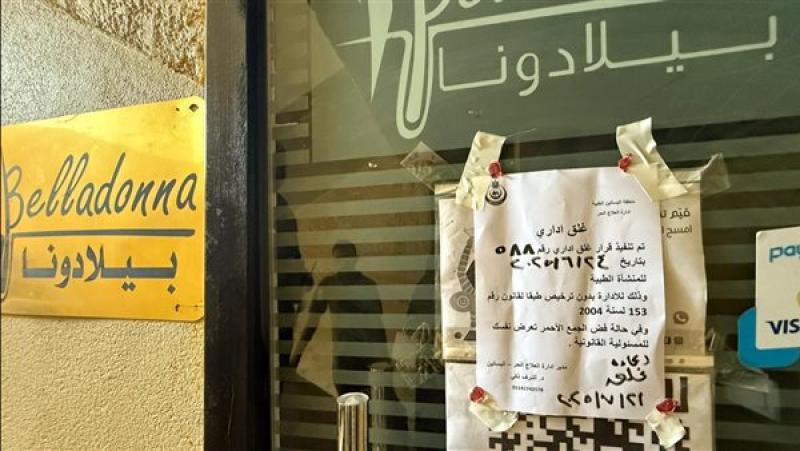 عيادات التجميل والعلاج بالليزر غير المرخصة