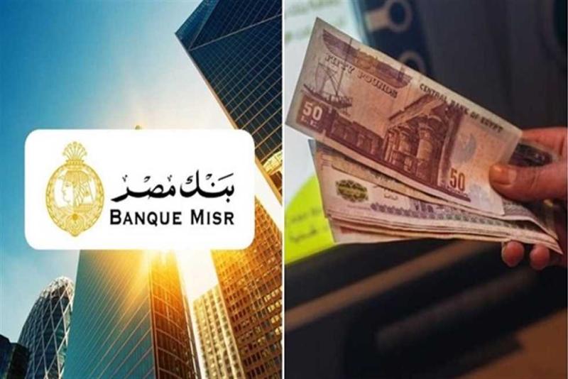 شهادات بنك مصر 2025