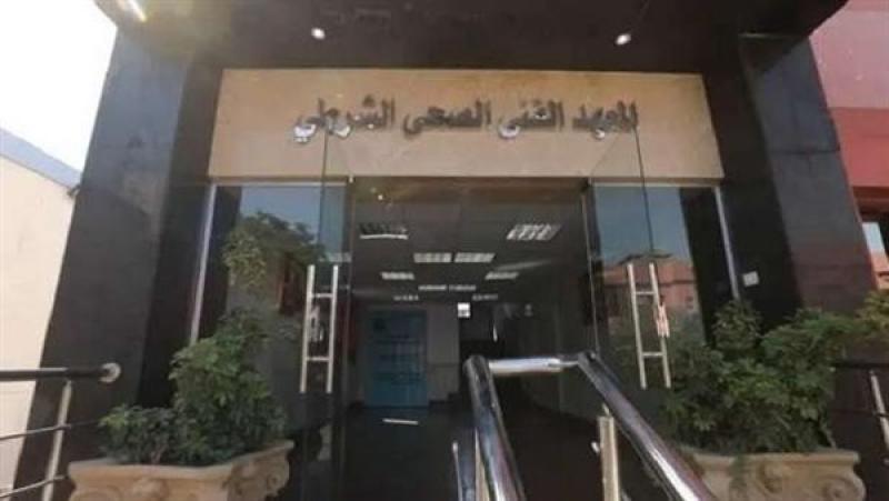 المعاهد الفنية الصحية الشرطية