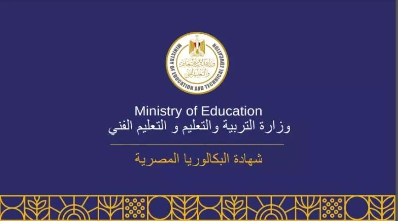نظام البكالوريا المصرية
