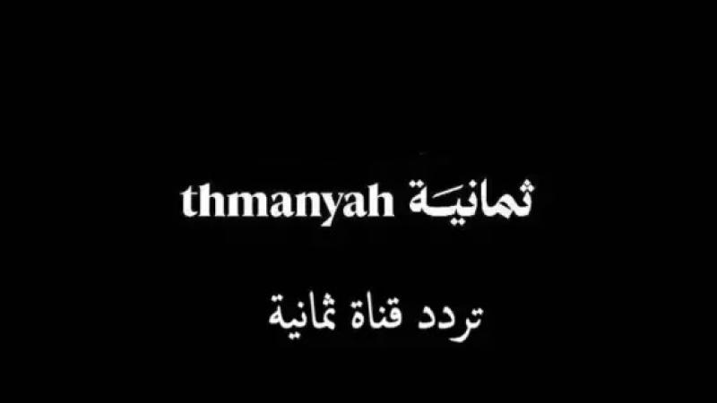 تردد قناة الثمانية السعودية
