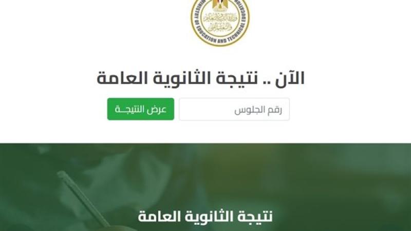 نتيجة الثانوية العامة الدور الثاني