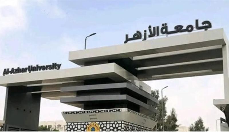  جامعة الأزهر