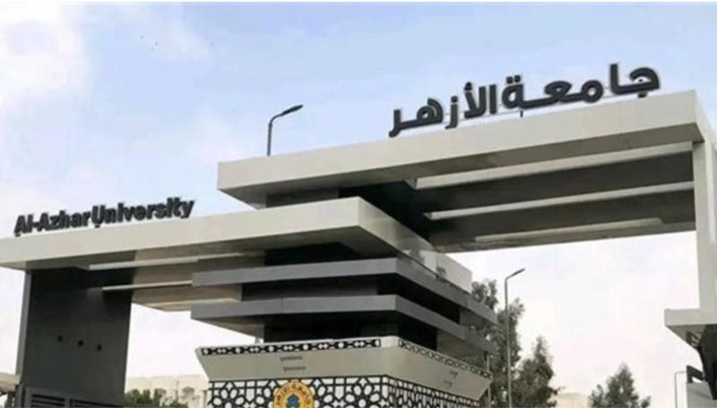 جامعة الأزهر
