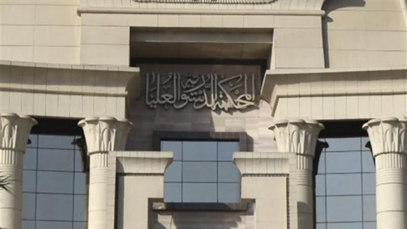 المحكمة الدستورية العليا