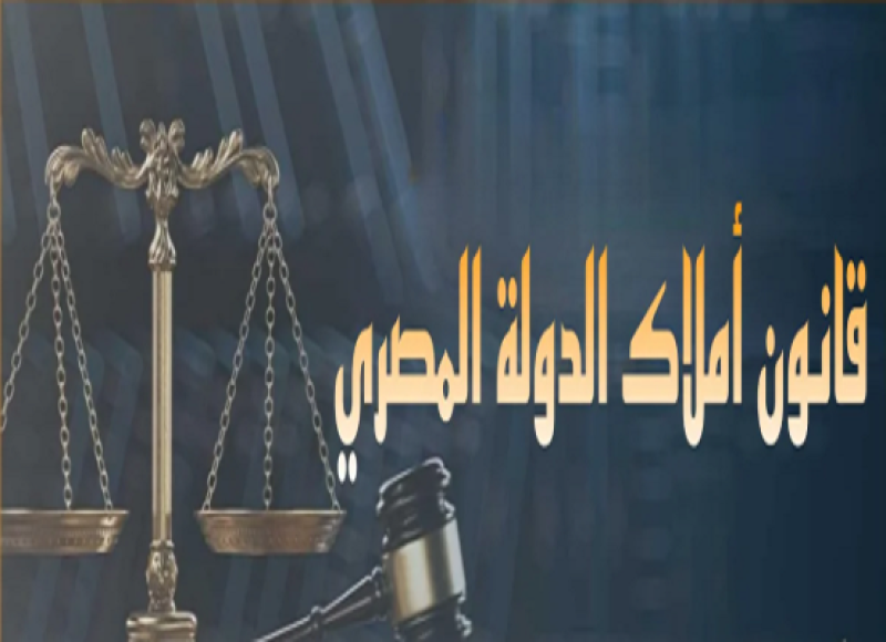 قانون التصرف في أملاك الدولة