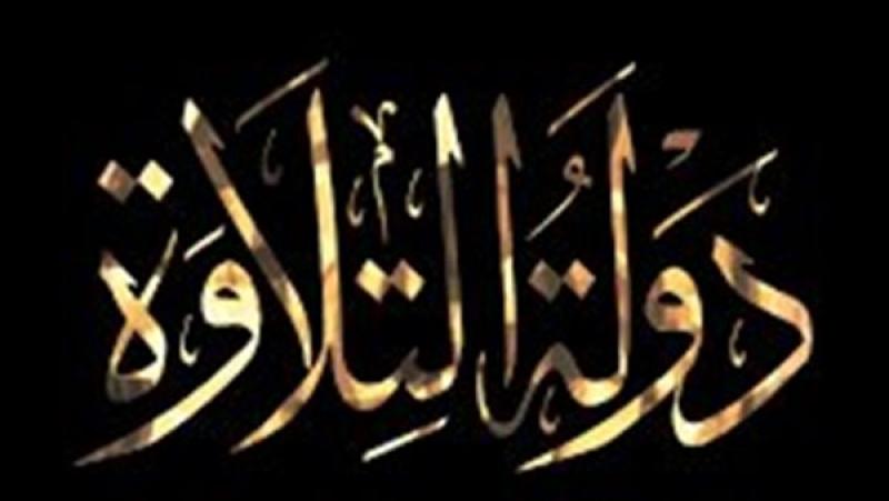 دولة التلاوة