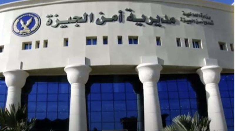 مديرية أمن الجيزة