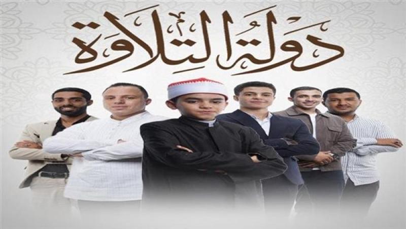  برنامج دولة التلاوة