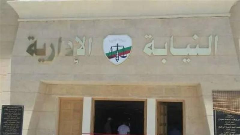 النيابة الإدارية