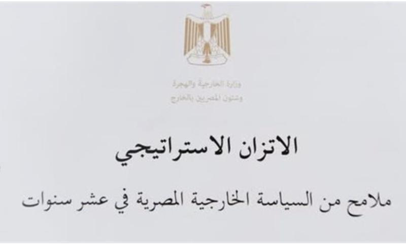 كتاب مبدأ الاتزان الاستراتيجي فى السياسة الخارجية