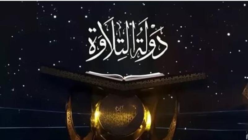 برنامج دولة التلاوة