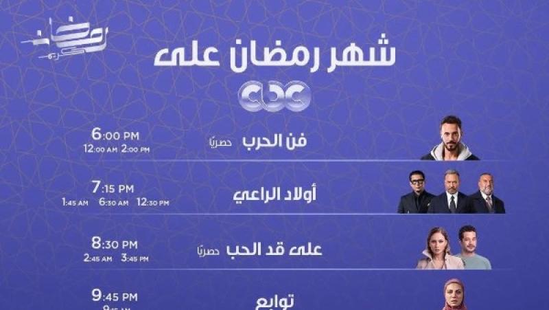  مسلسلات رمضان على شاشة cbc
