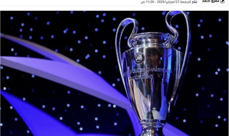 موعد قرعة دور الـ 16 بدوري أبطال أوروبا