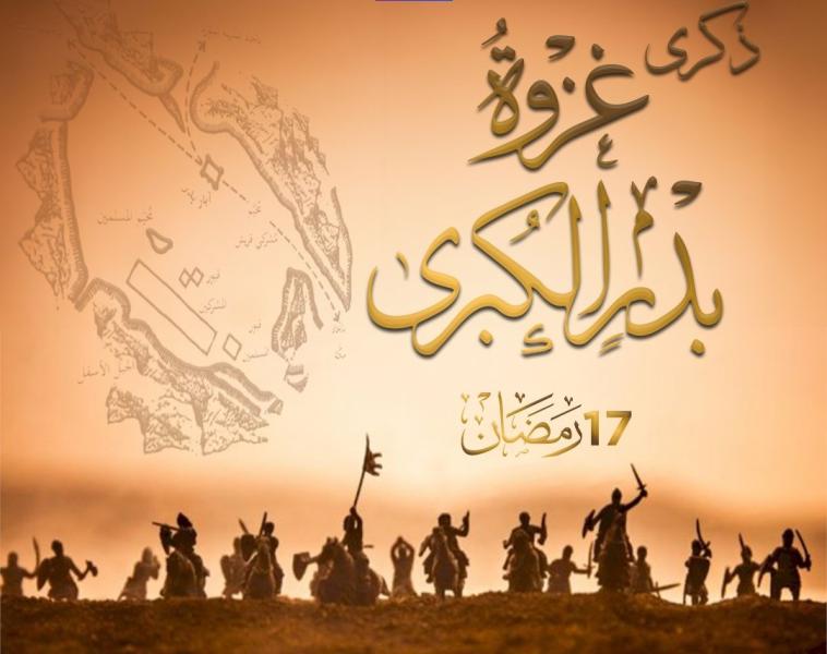 ذكرى غزوة بدر