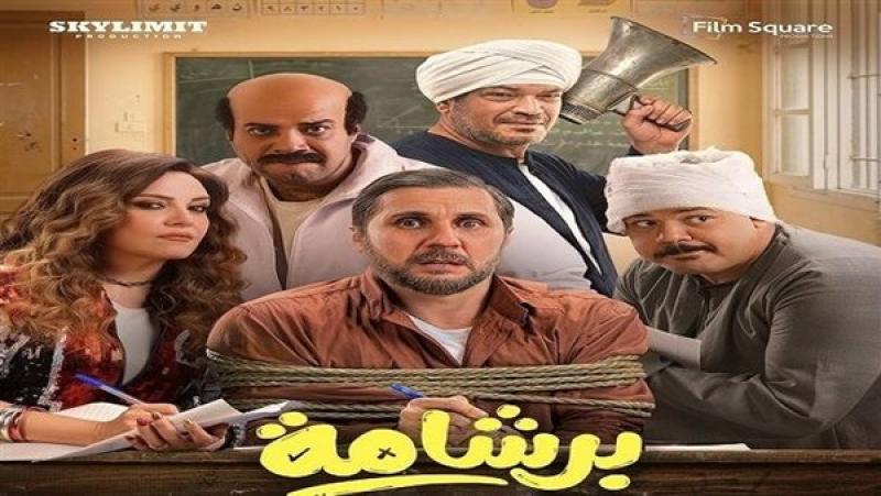 فيلم برشامة