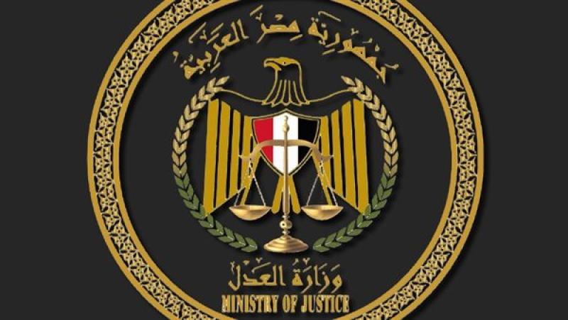 وزارة العدل
