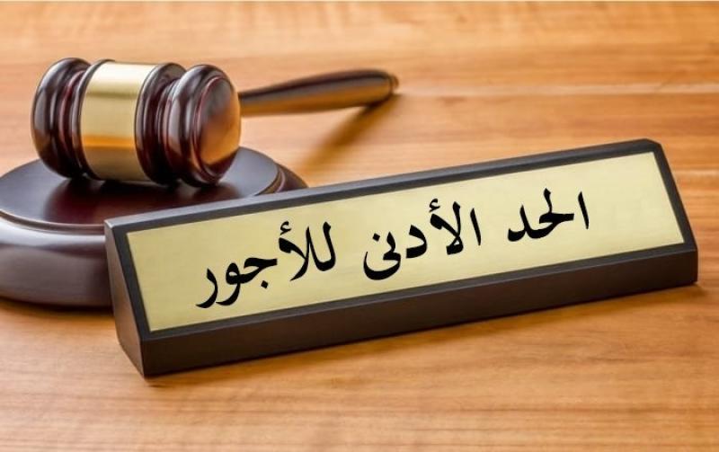 الحد الأدنى للأجور