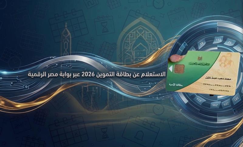 تحديث بطاقة التموين
