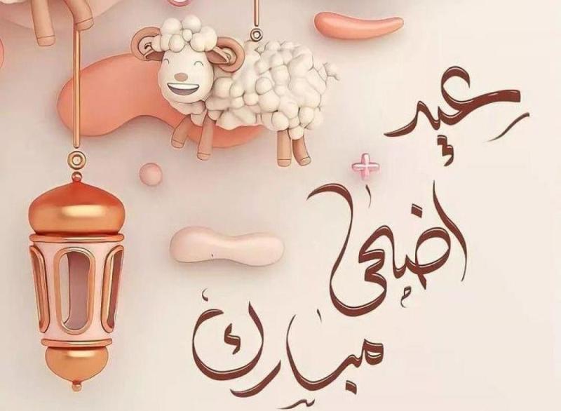 تهنئة عيد الأضحى