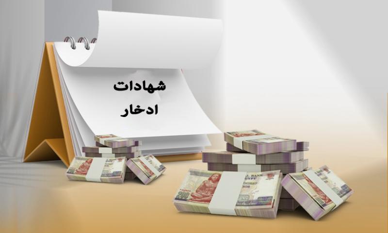 شهادات ادخار