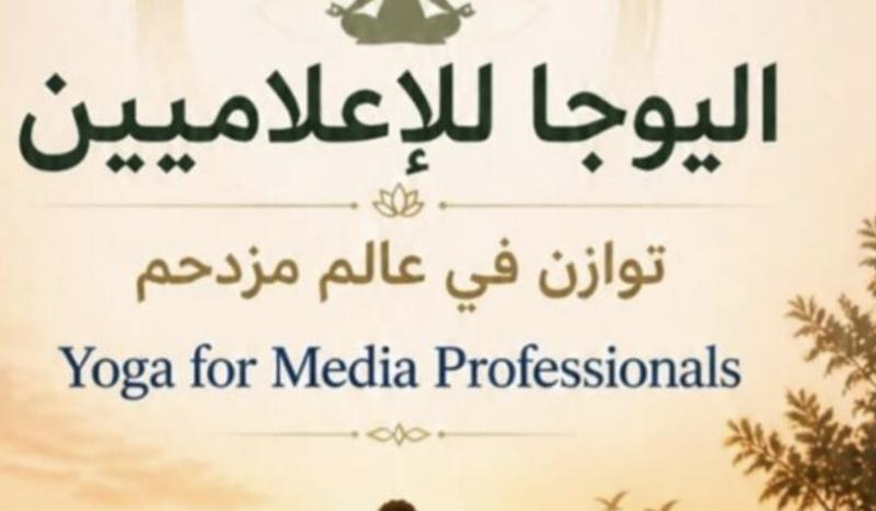 اليوم العالمي لليوجا