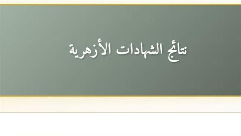 نتيجة الشهادة الابتدائية