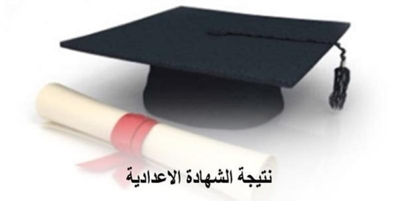 نتيجة الشهادة الإعدادية 2026