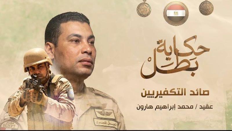 قصة استشهاد العقيد محمد إبراهيم هارون 