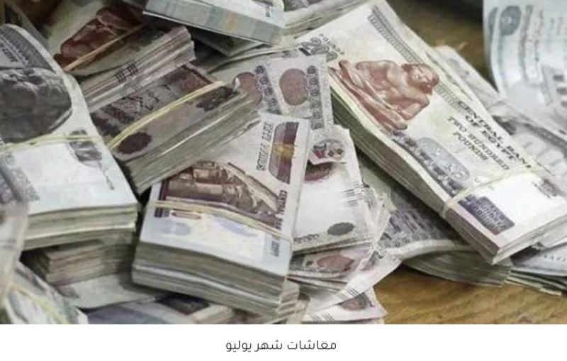 مرتبات شهر يوليو