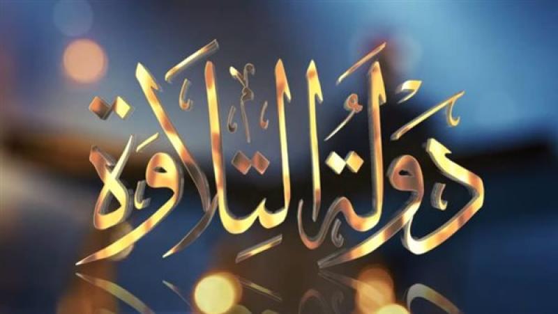 مسابقة دولة التلاوة