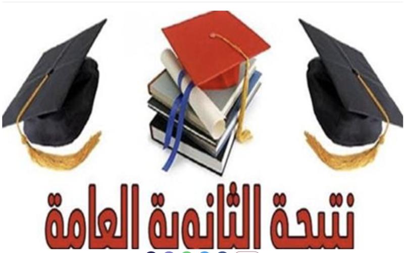 نتيجة الثانوية العامة