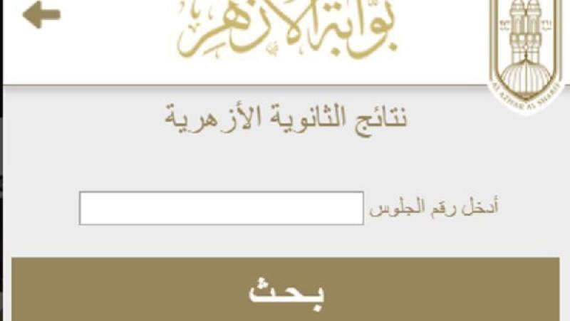 أوائل الثانوية الأزهرية