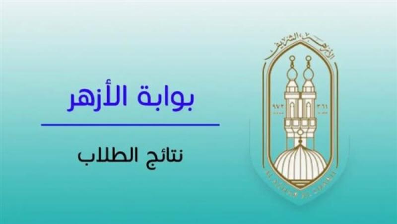 نتيجة الثانوية الأزهرية