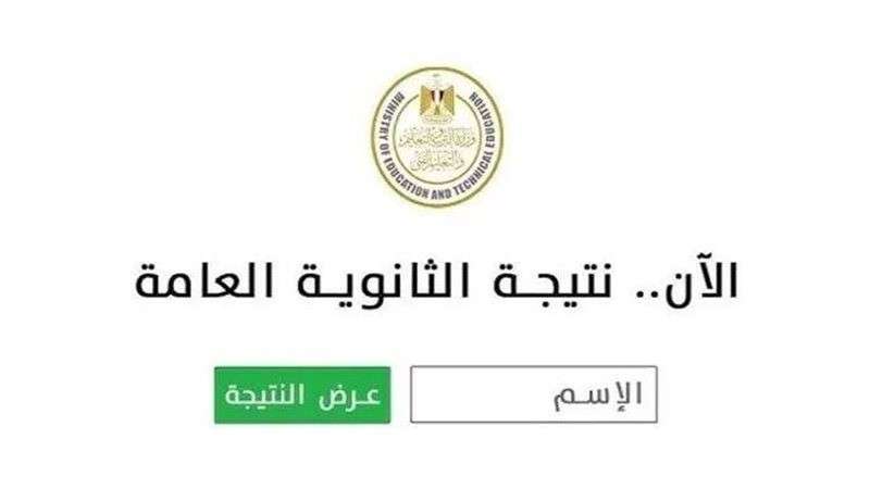 نتيجة الثانوية العامة