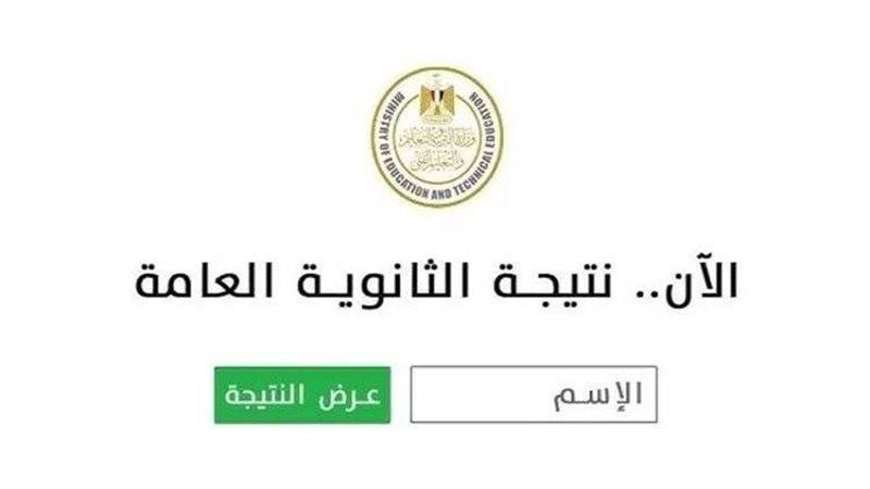 نتيجة الثانوية العامة