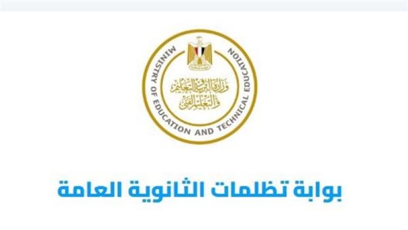 تظلمات الثانوية العامة 202
